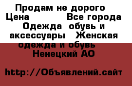 Продам не дорого › Цена ­ 2 000 - Все города Одежда, обувь и аксессуары » Женская одежда и обувь   . Ненецкий АО